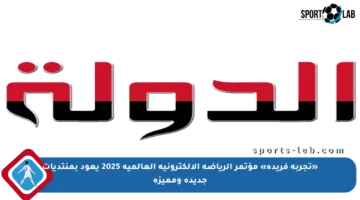 «تجربة فريدة» مؤتمر الرياضة الإلكترونية العالمية 2025 يعود بمنتديات جديدة ومميزة